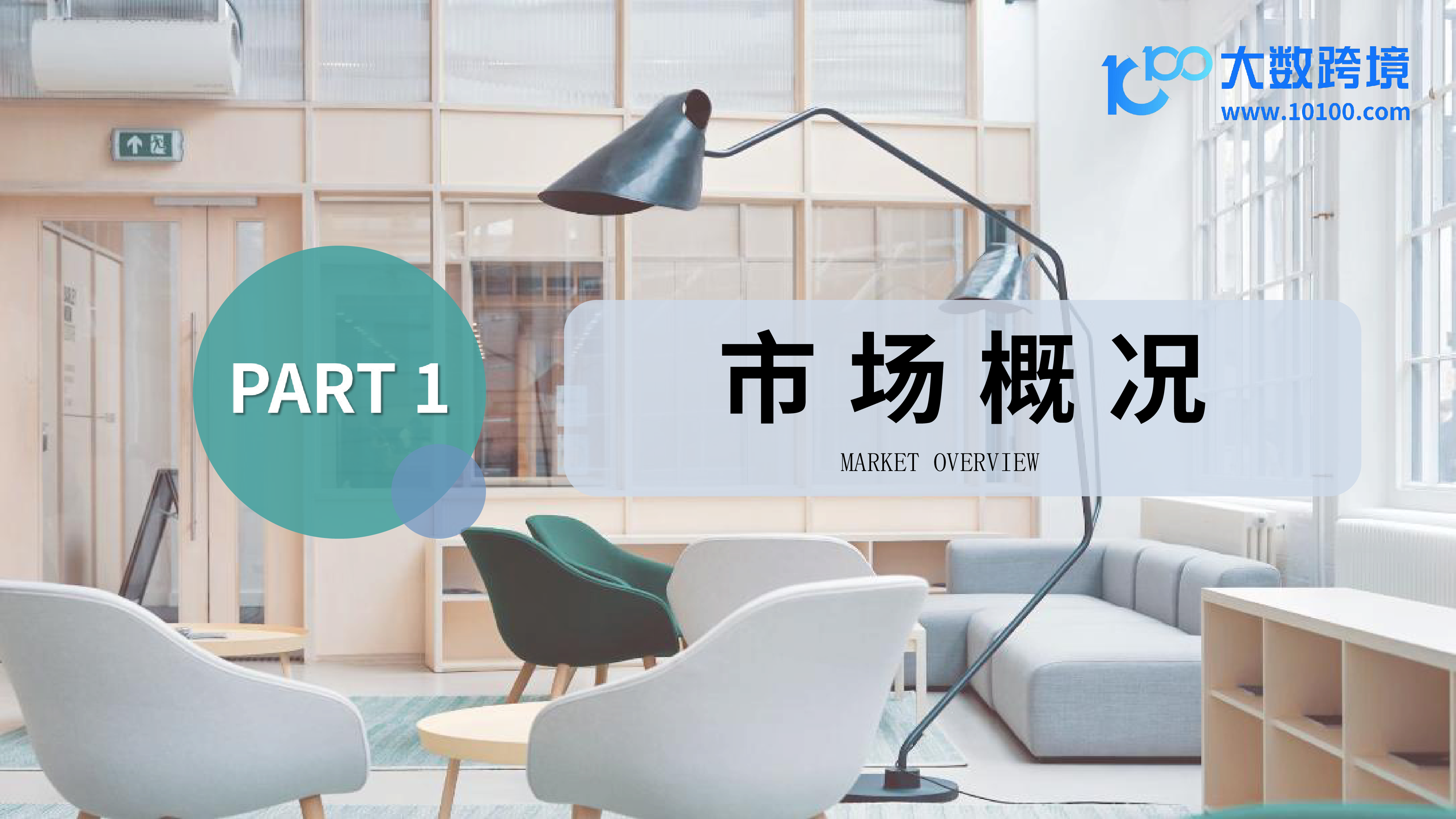 大数跨境2024全球办公家具市场洞察报告42页